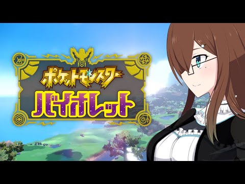 【 #ポケモンSV 】美少女、パルデアを往く【 #視聴者参加型 】