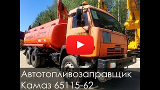 Обзор на автотопливозаправщик Камаз 65115 62