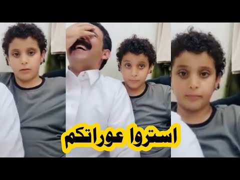 نواف السعودي استروا عوراتكم اشترك ليصلك الجديد