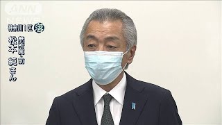 神奈川1区で松本純氏（無所属）が落選(2021年10月31日)
