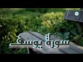 سورة يوسف للقارئ هشام الهراز بالصيغة المغربية سورة يوسف للقارئ هشام الهراز بالصيغة المغربية