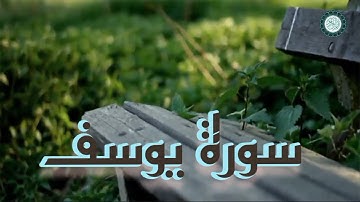 سورة يوسف للقارئ هشام الهراز بالصيغة المغربية