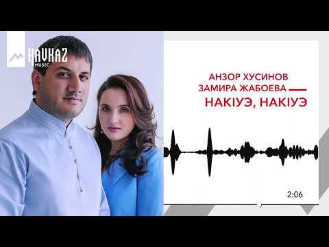 Анзор Хусинов, Замира Жабоева - Накiуэ, Накiуэ | Kavkaz Music