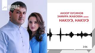 Анзор Хусинов, Замира Жабоева - НакIуэ, накIуэ | KAVKAZ MUSIC
