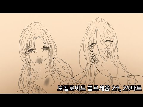 꽃춍님 보컬로이드 콜로세움 28, 29파트 / ※약유혈주의※ / OC