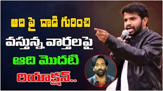 Hyper Adhi Reaction On Attack On Him By Manchu Vishhnu Fans | Hyper Aadhi Latest News | Third Eye