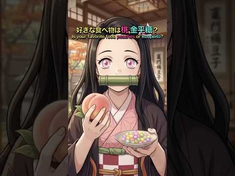 #禰󠄀豆子の好きな食べ物は？  #鬼滅の刃 #demonslayer #クイズ
