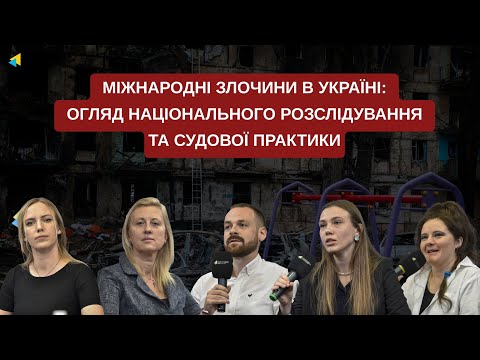 “Міжнародні злочини в Україні: огляд національного розслідування та судової практики”