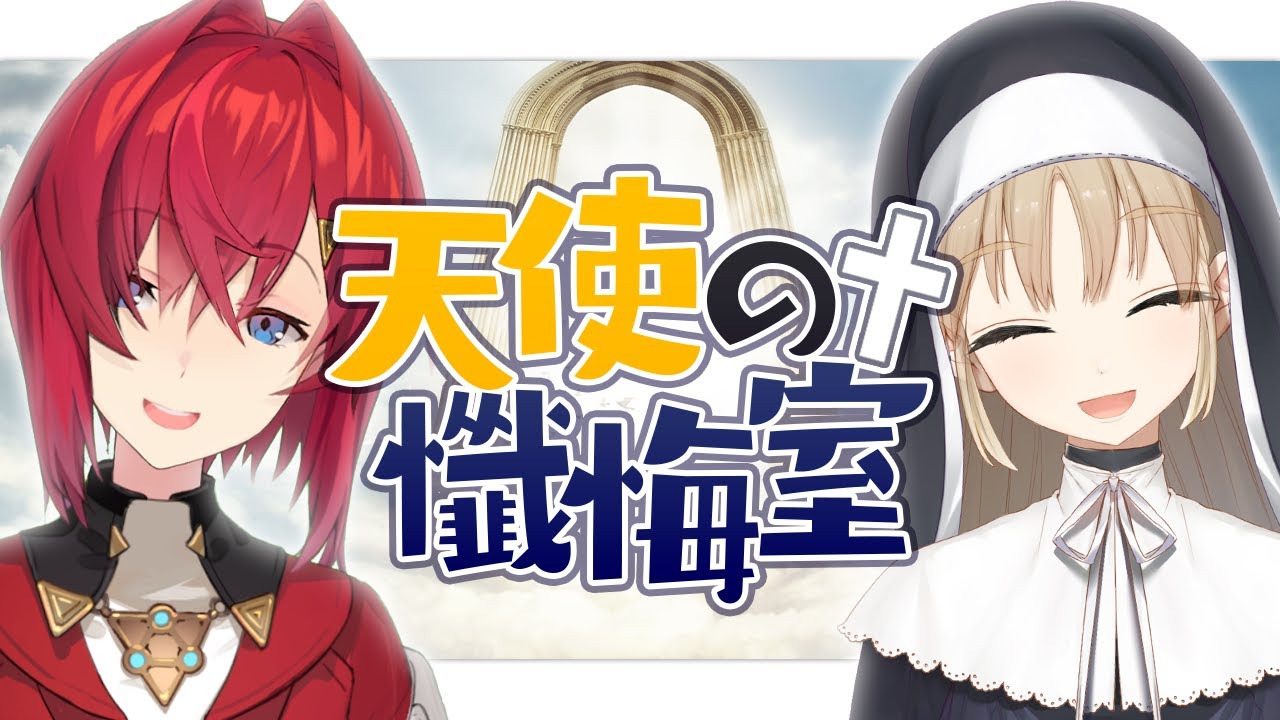 【お悩み相談】#天使の懺悔室【にじさんじ／シスター・クレア／アンジュ・カトリーナ】