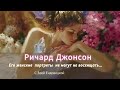 Ричард Джонсон Richard Johnson. Его женские  портреты  не могут не восхищать…