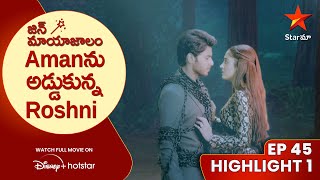 Jin Mayajalam Episode 45 Highlight 1 | Amanను అడ్డుకున్న Roshni | Star Maa