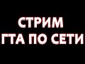 короткий 45 минутный стрим в попытках ЧЕСТНО побить челлендж GTA SAMP