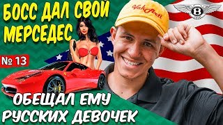 Мой обычный день в США / Работа / Дом / Отношения. Не смог завести ФЕРРАРИ Мой обычный день в США / Работа / Дом / Отношения. Не смог завести ФЕРРАРИ