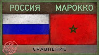 РОССИЯ vs МАРОККО ★ Военная сила ★ 2018