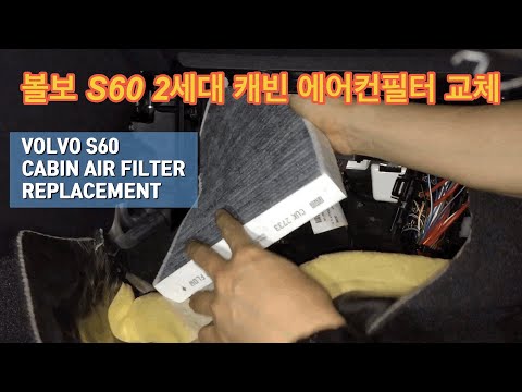 볼보 S60 2세대 캐빈 에어컨필터 교체 / 볼보 / S60 / 에어컨필터 / 캐빈필터 / VOLVO / 만필터 / Cabin air filter