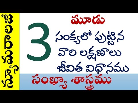 Numerology in Telugu : Date of Birth 3, 12, 21, 30