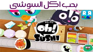 لعبة oh sushi مطبخ اطفال | ادم المصرى يعرض العاب الاطفال screenshot 4