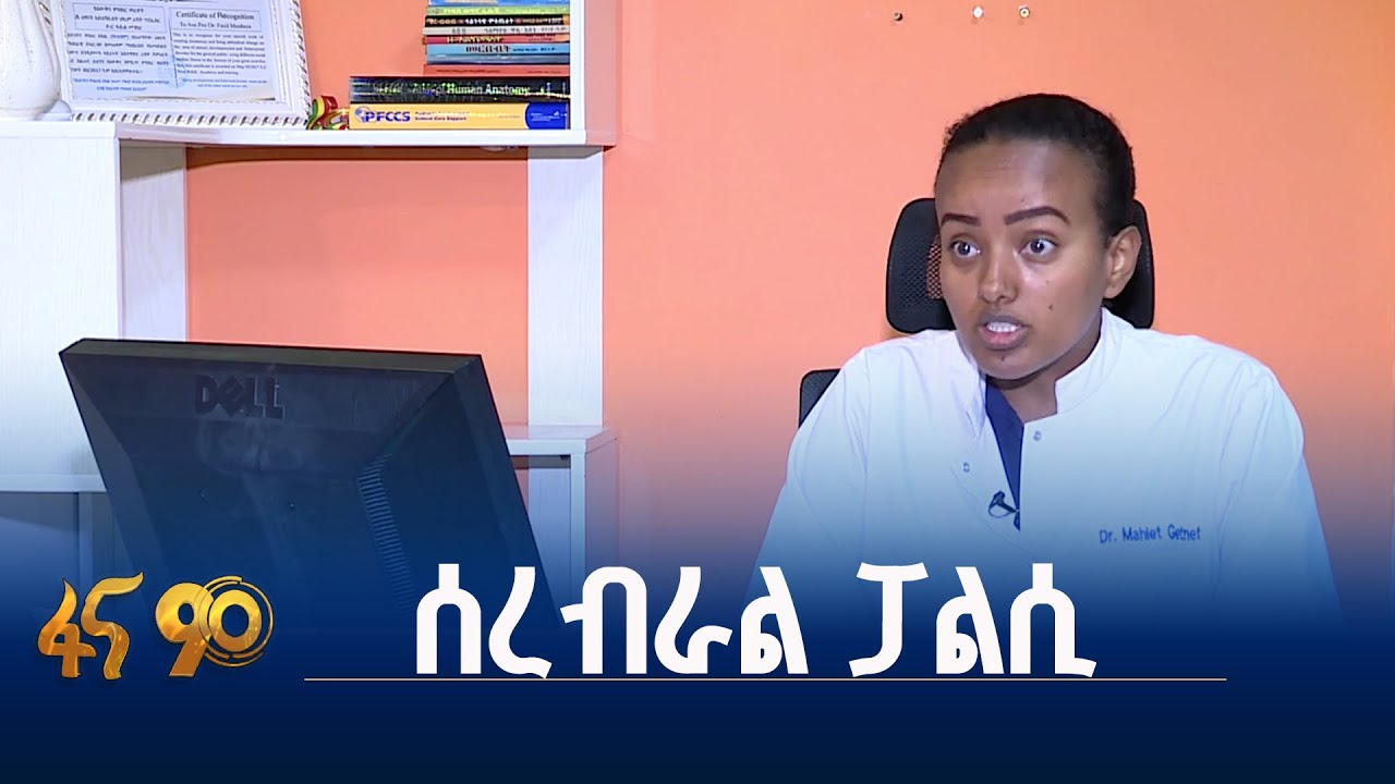 የሰረብራል ፓልሲ ምልክቶቹና መንስኤው