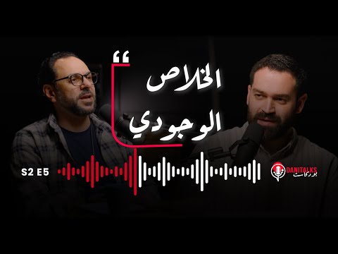 الخلاص الوجودي داني توكس بودكاست الحلقة ٥