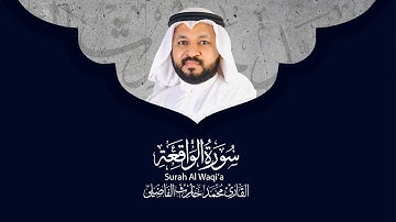 Surah Al Waqiah - Qari Muhammed Haris Fazily l سورة الواقعة l TANZEEL
