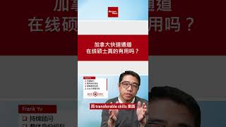 加拿大快速通道，在线硕士真的有用吗？