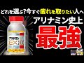 【栄養剤】99%が勘違いしているアリナミンの本当の効果と正しい選び方【ゆっくり解説】