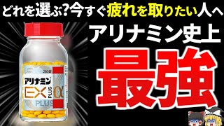 【栄養剤】99%が勘違いしているアリナミンの本当の効果と正しい選び方【ゆっくり解説】