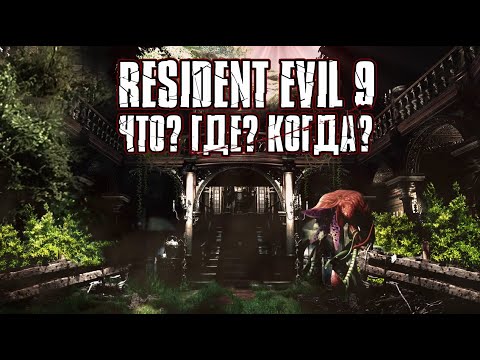 Resident Evil 9 - Возвращение к Истокам - Чего ждут от Создателей