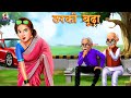 ठरकी बूढ़ा | Hindi Kahani | Hindi Stories | Bedtime Stories | Hindi Kahaniya