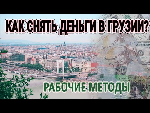 Как снять деньги в Грузии? / Рабочие методы