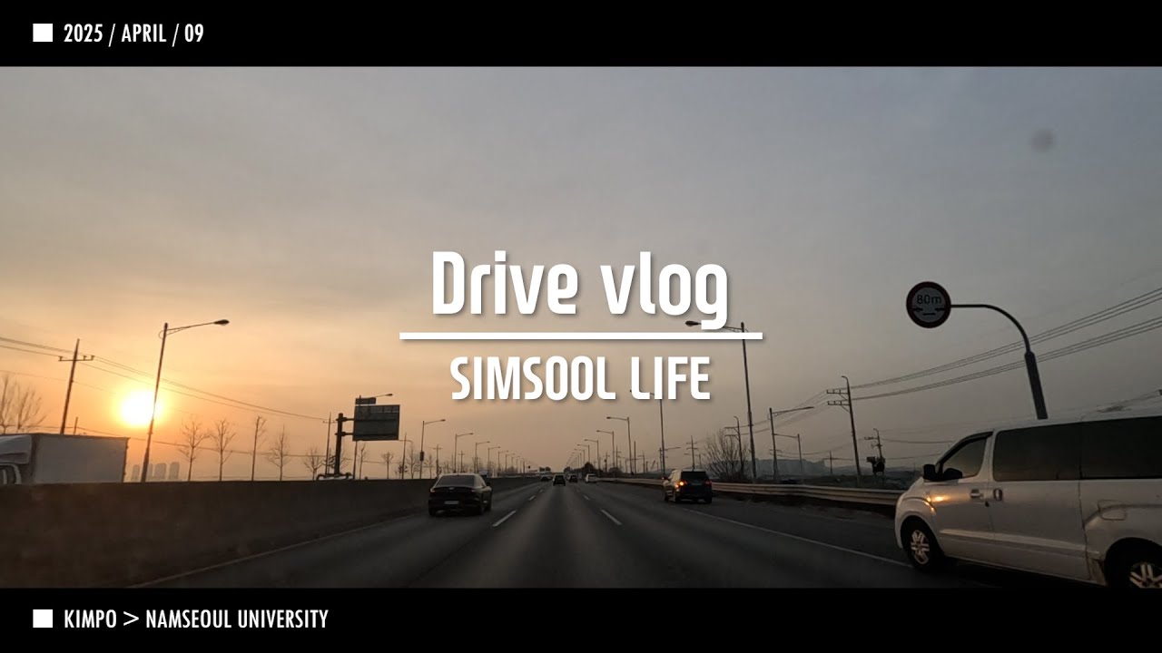 2025 0409 출근 Driver Vlog SIMSOOL 김포 올림픽대로 경부고속도로 북천안 남서울대