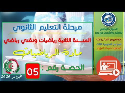 الحصة 05 مادة الرياضيات للسنة الثانية ثانوي شعبتي تقني رياضي ورياضيات