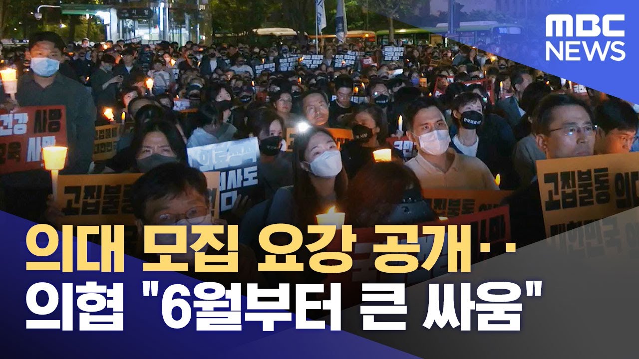 의대 모집 요강 공개‥의협