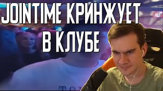 БРАТИШКИН СМОТРИТ: JOINTIME КРИНЖУЕТ В КЛУБЕ | СКЛЕИЛ ДЕВОЧКУ-СОСОЧКУ