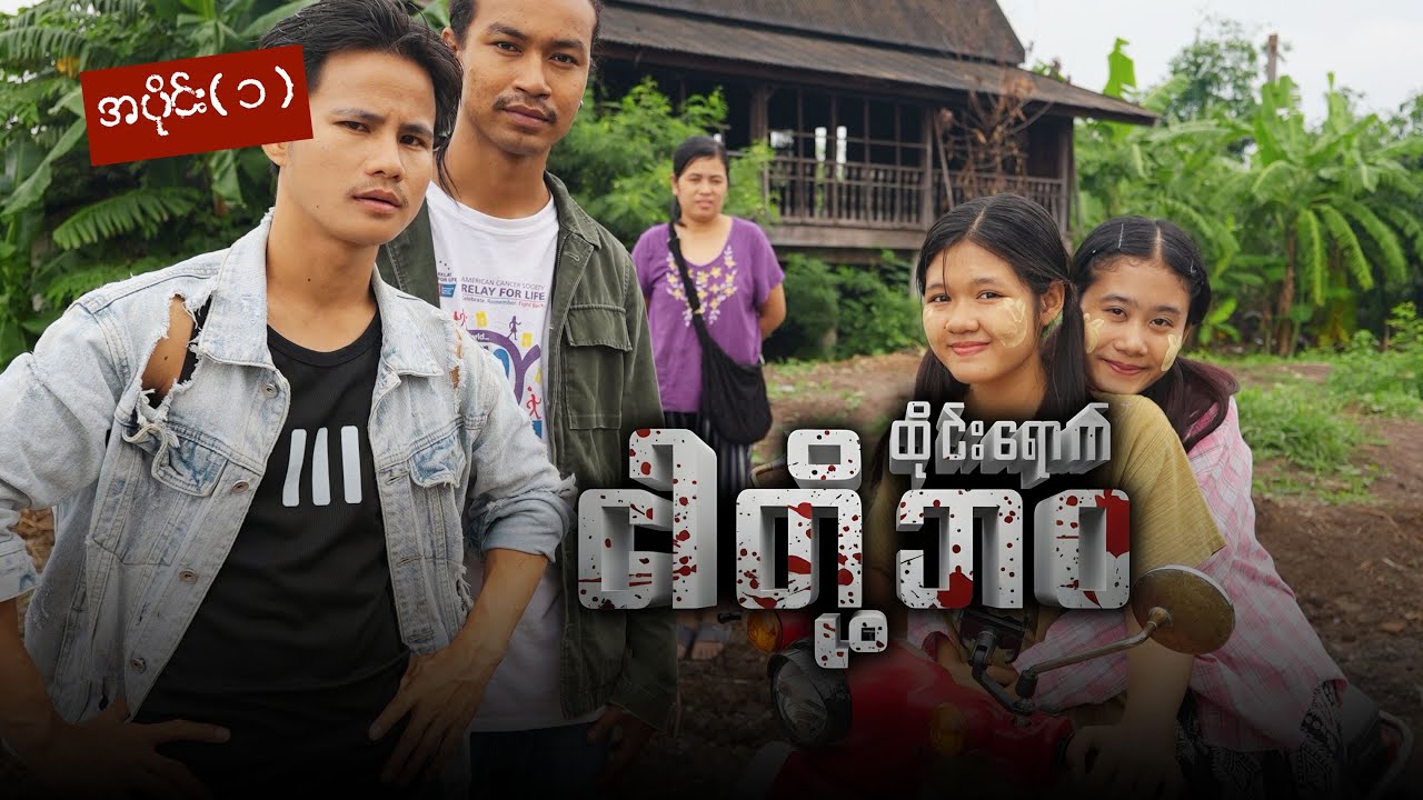 ထိုင်းရောက် ငါတို့ဘဝ (အပိုင်း ၁)