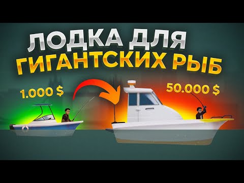 Видео: Fishing Life. НОВАЯ ЛОДКА ДЛЯ ГИГАНТОВ!