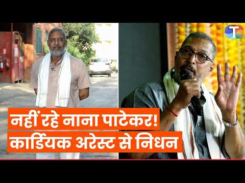 Nana Patekar Death: नाना पाटेकर का 75 की उम्र में निधन, Cardiac Arrest से गई जान