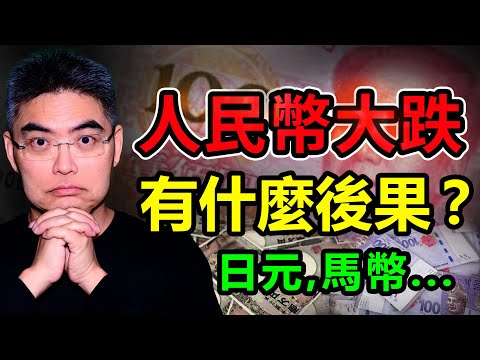 人民幣大跌有什麼後果？港股A股後市如何？想撈底必看！日元、馬幣、亞幣競貶，還會跌嗎？利差｜貶值｜美元