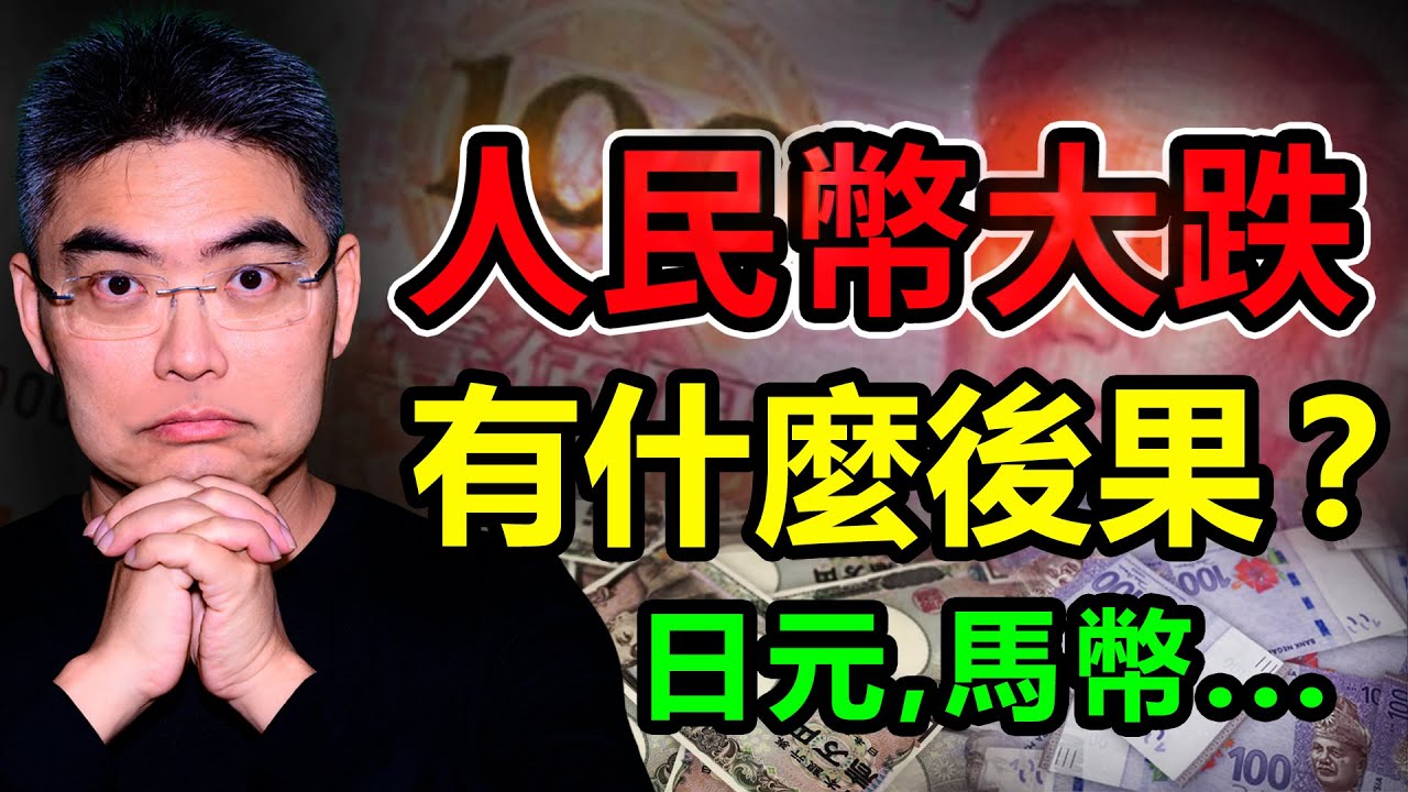 人民幣大跌有什麼後果？港股A股後市如何？想撈底必看！日元、馬幣、亞幣競貶，還會跌嗎？利差｜貶值｜美元