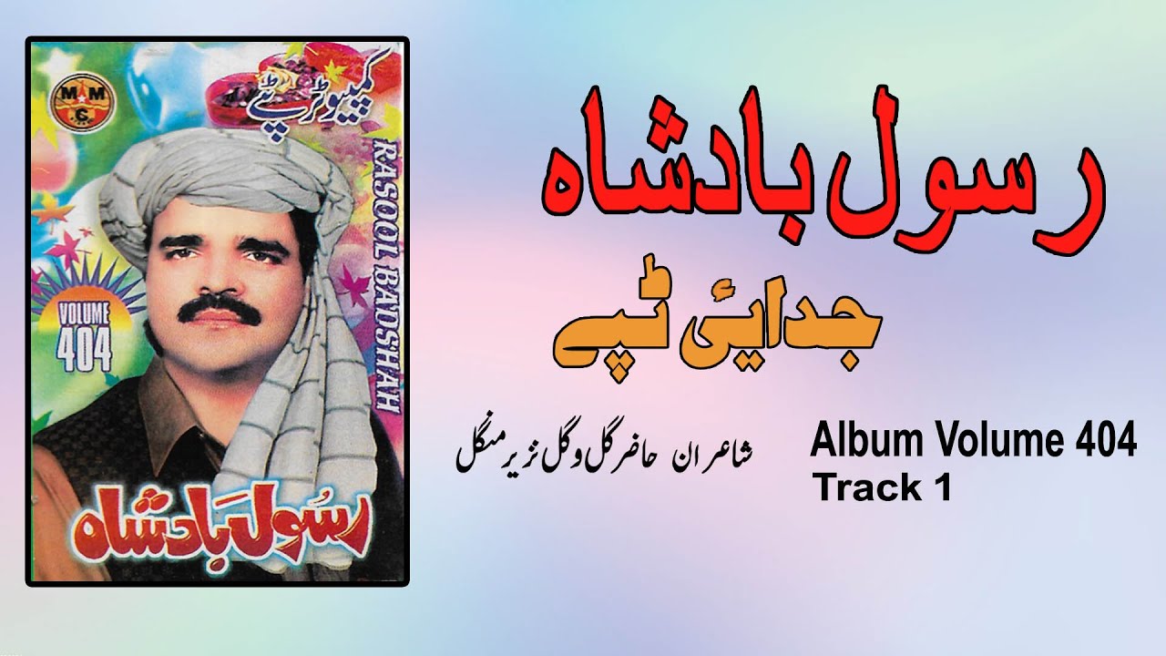 Judai Tapay | Rasool Badshah | Pashto | Song | Tapay | Hd | Afghani |رسول بادشاه تپې | MMC OFFICIAL