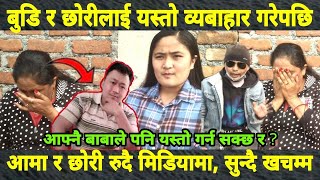 बाउकाे यस्तो हर्,कतले रुदै श्रीमती र छाेरी मिडियामा|कुरा सुन्दापनि अचम्म|खाेजीकार्य जारी Morang