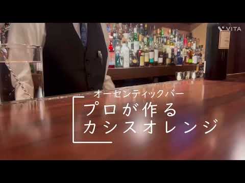 プロが作るカシスオレンジ｜新潟駅前オーセンティックバー・バーマルコウのバーテンダー実演動画
