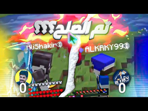 دخول علي شاكر الى سيرفر نص قلب والتحدي المنتظر ضد سلار الكركي 