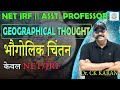 Geographical Thought MCQ | UGC NET JRF Geography | Important Geography Questions with Explanation