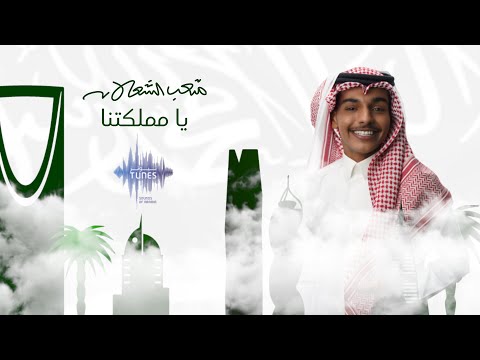 من خلال القناة الرسمية لمتعب الشعلان شاهد واستمع الكليب الرسمي لاغنية يا مملكتنا 2022 كاملة