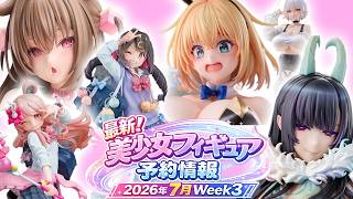 美少女フィギュア】2026年7月第3週の美少女フィギュア予約開始情報