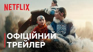 Аватар: Останній захисник | Офіційний трейлер | Netflix