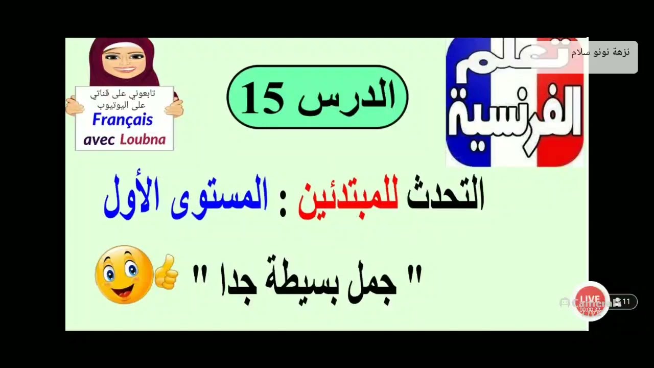 تعلم الفرنسية من الصفر ، التحدث (الدرس159)