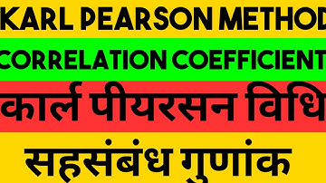 कार्ल पियर्सन विधि I सहसंबंध गुणांक I Karl Pearson method of correlation coefficient I statistics