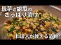 料理人が教える！切って漬けるだけ！【長芋ときゅうりのさっぱり漬け！】誰でも簡単に作れる！シャキシャキ食感！常備菜・長芋と胡瓜の大量消費・漬物・副菜！